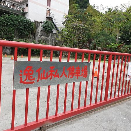 逸仙溫泉旅宿yi-Shian Hotsprin House Wenquan Esterno foto
