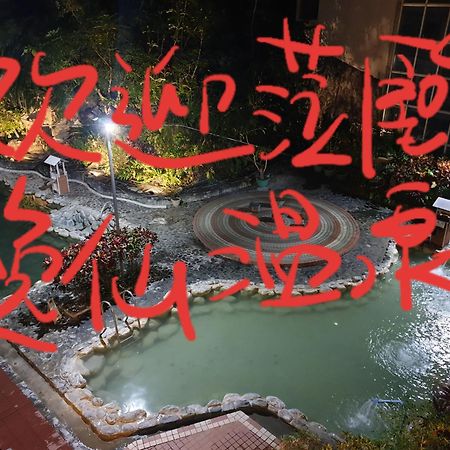 逸仙溫泉旅宿yi-Shian Hotsprin House Wenquan Esterno foto