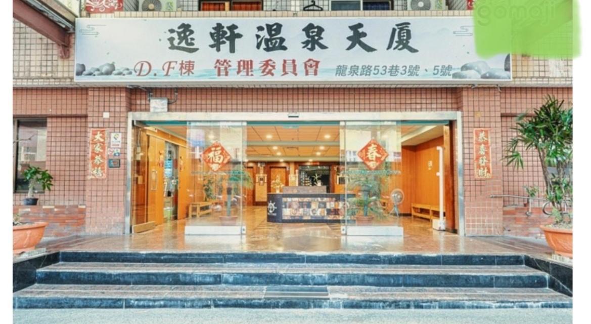 逸仙溫泉旅宿yi-Shian Hotsprin House Wenquan Esterno foto