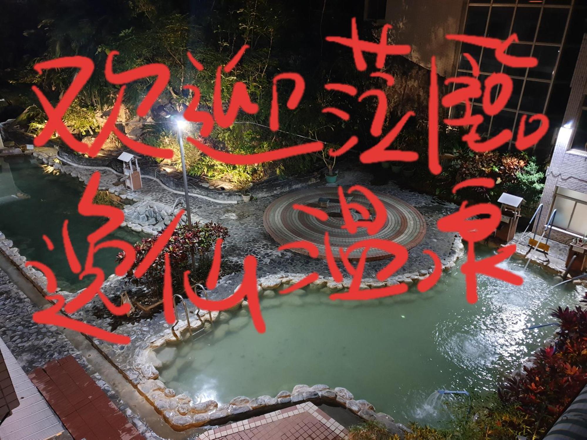 逸仙溫泉旅宿yi-Shian Hotsprin House Wenquan Esterno foto